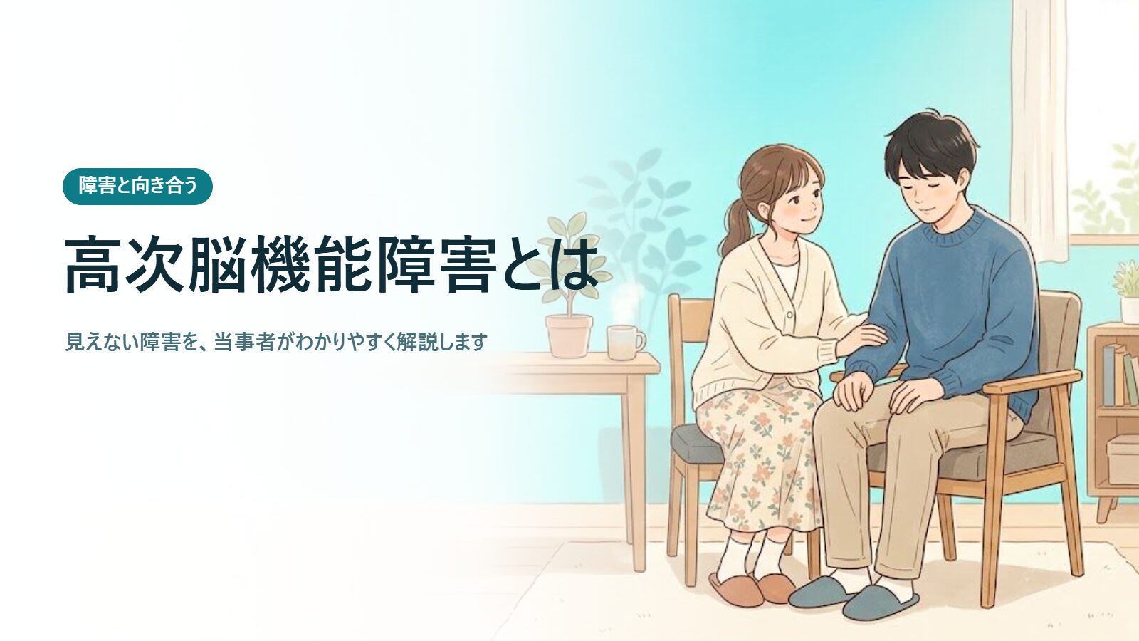 高次脳機能障害とは 見えない障害を、当事者がわかりやすく解説します
