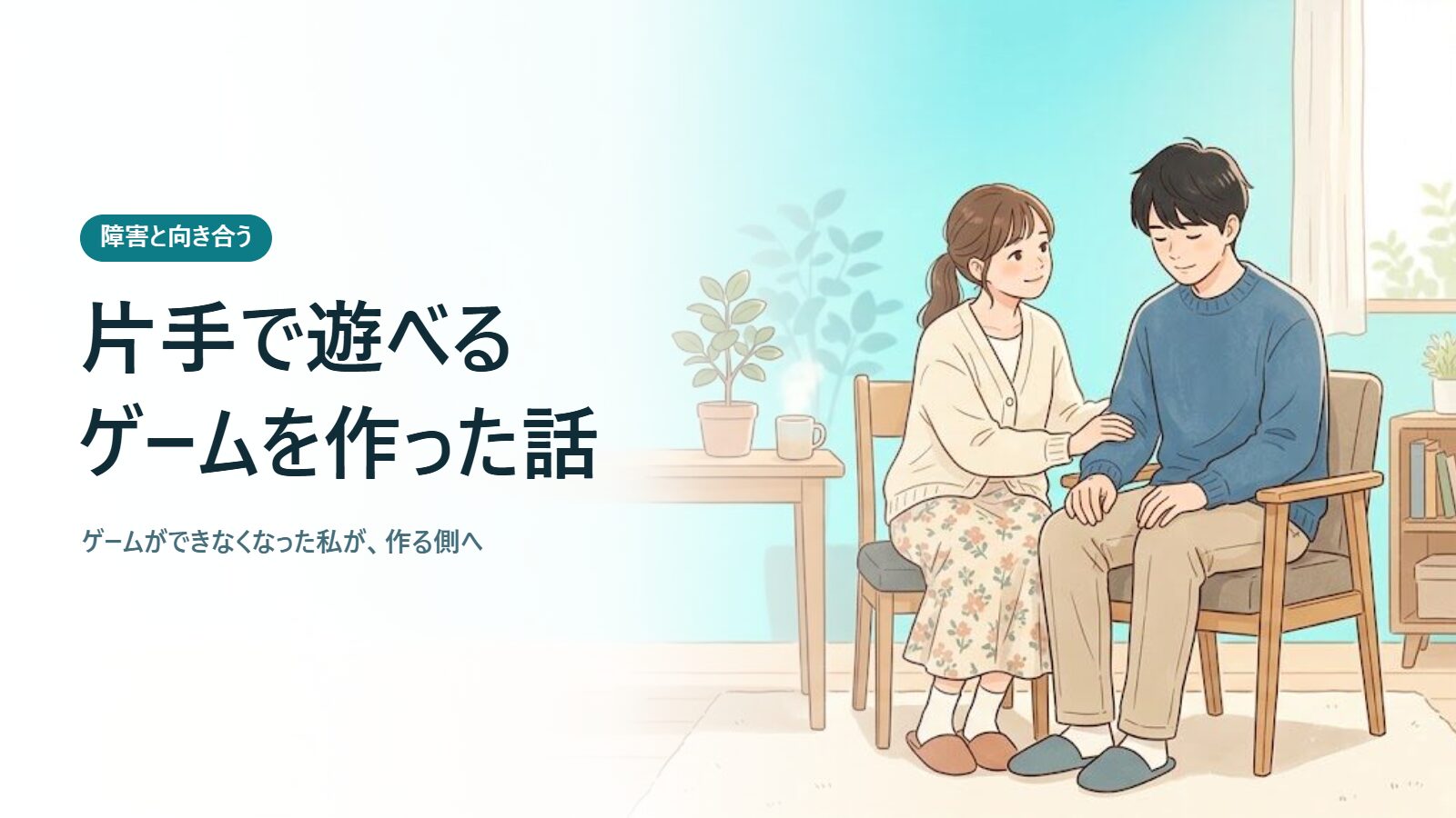 片手で遊べるゲームを作った話 ゲームができなくなった私が、作る側へ