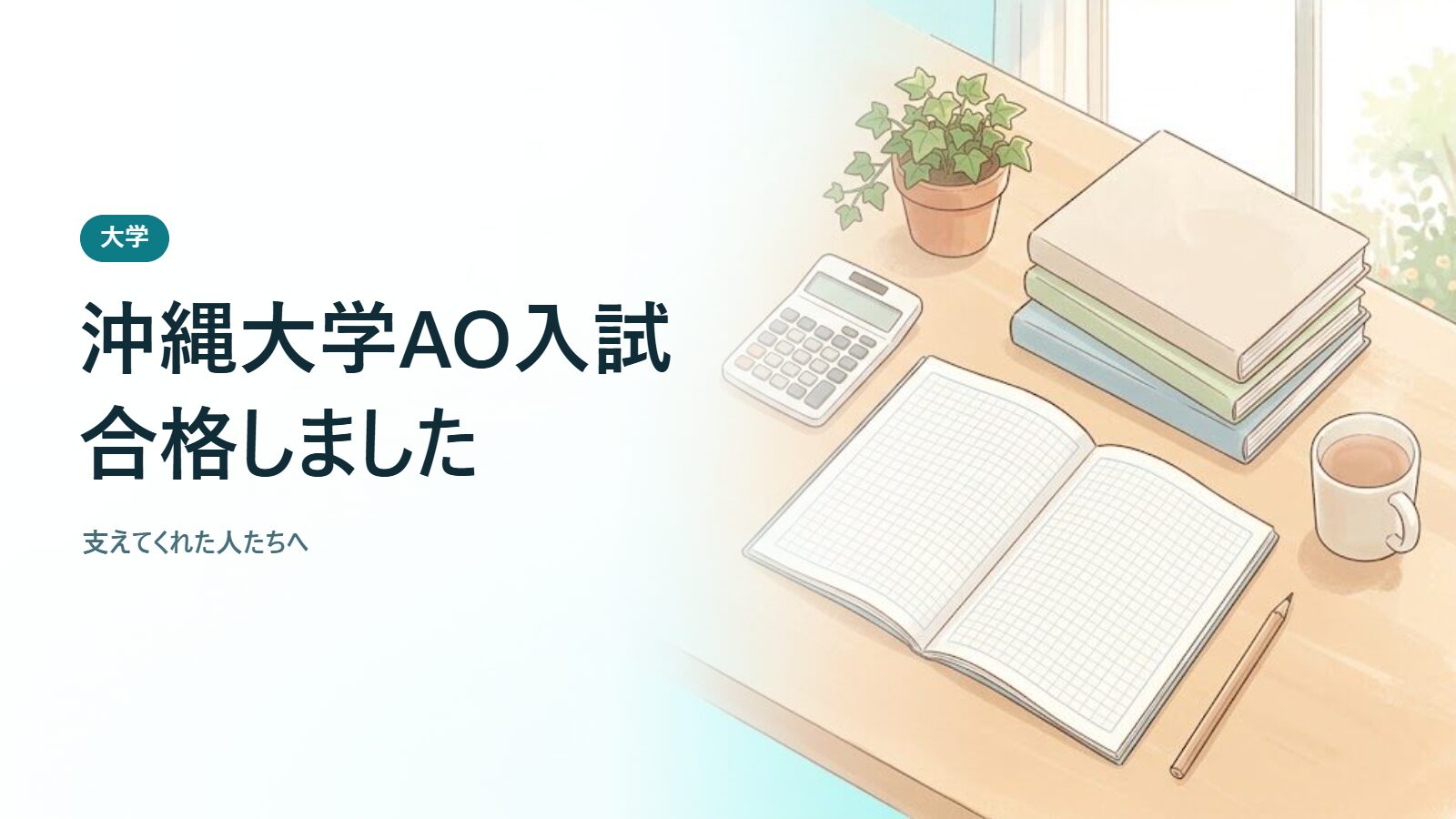 沖縄大学AO入試合格しました 支えてくれた人たちへ