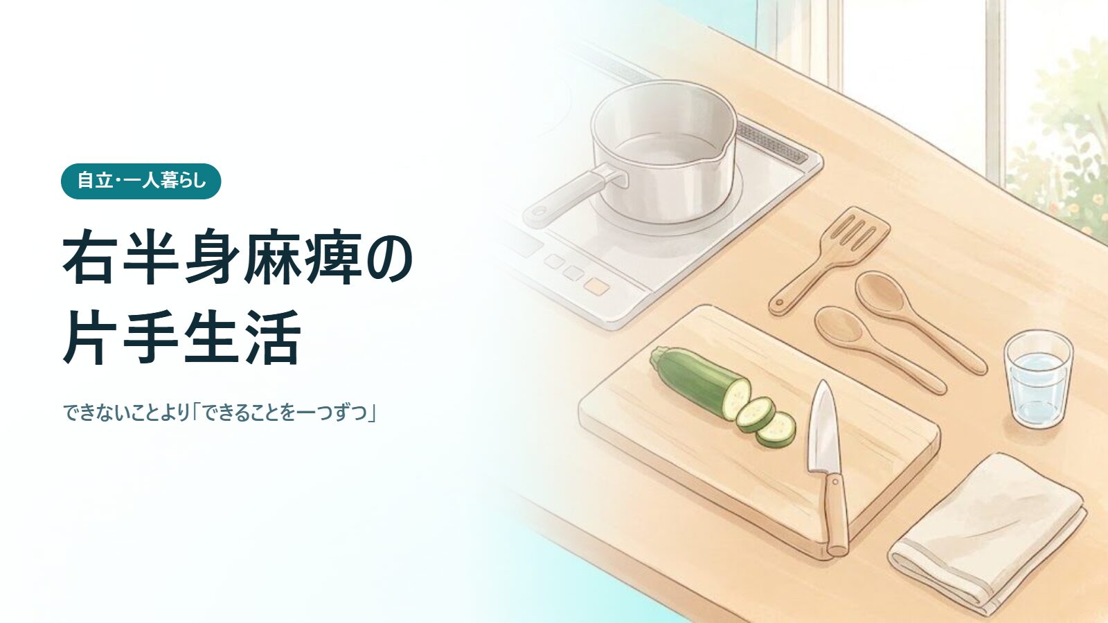 右半身麻痺の片手生活 できないことより「できることを一つずつ」