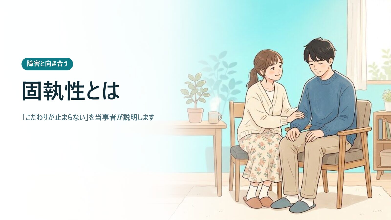固執性とは 「こだわりが止まらない」を当事者が説明します