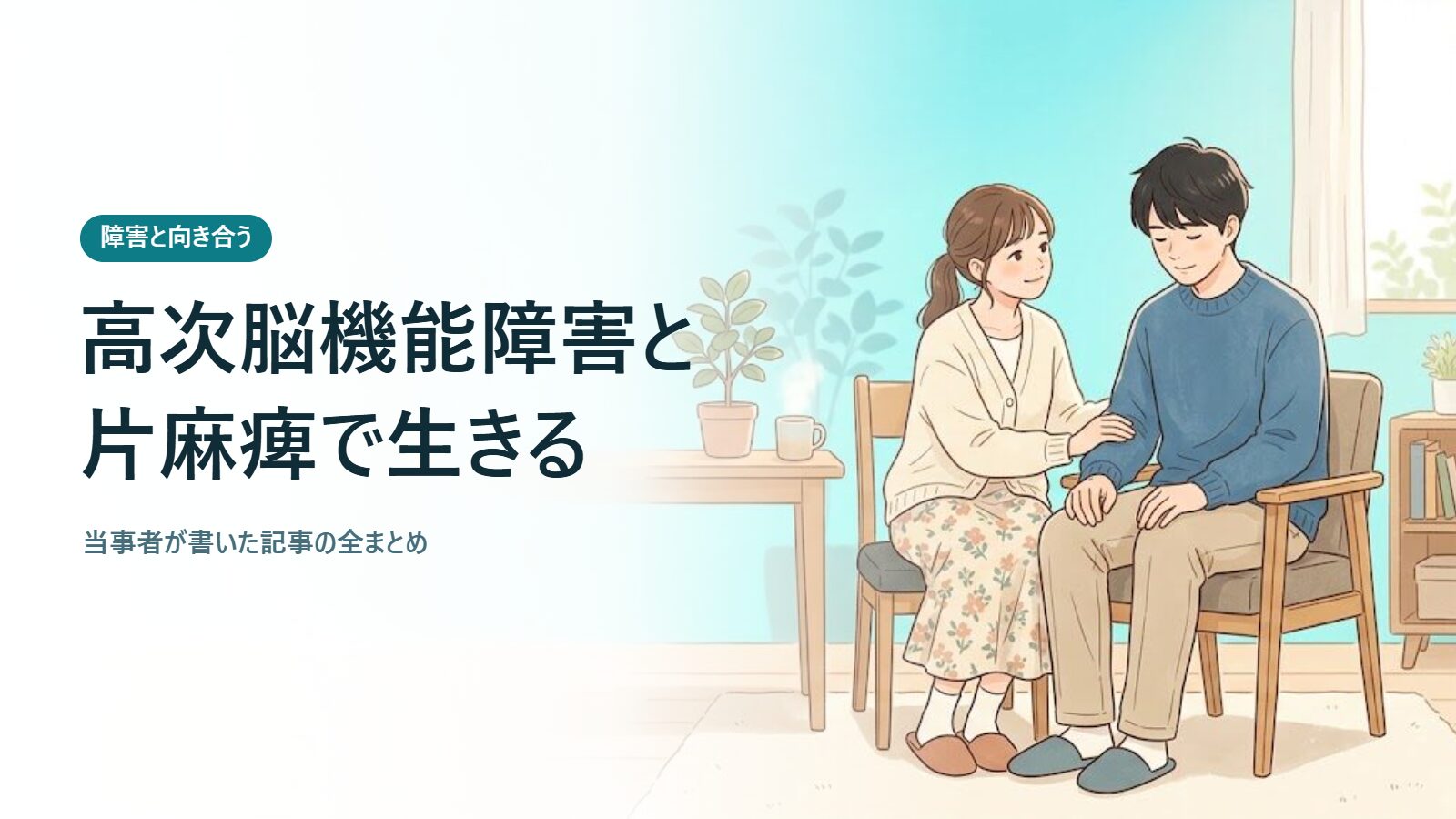 高次脳機能障害と片麻痺で生きる 当事者が書いた記事の全まとめ