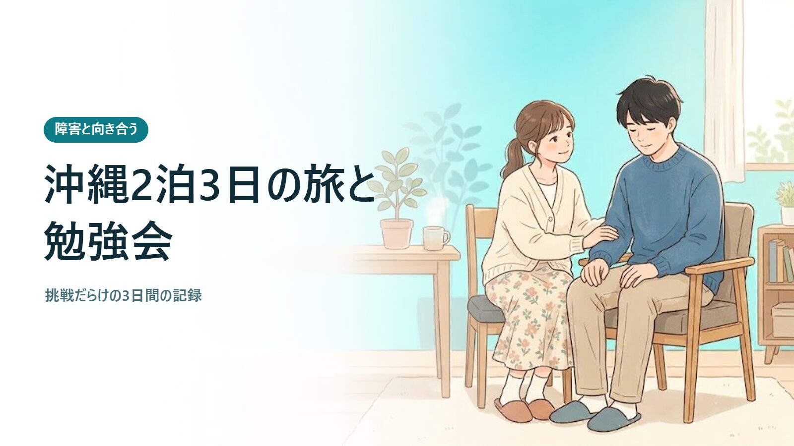 沖縄2泊3日の旅と勉強会 挑戦だらけの3日間の記録