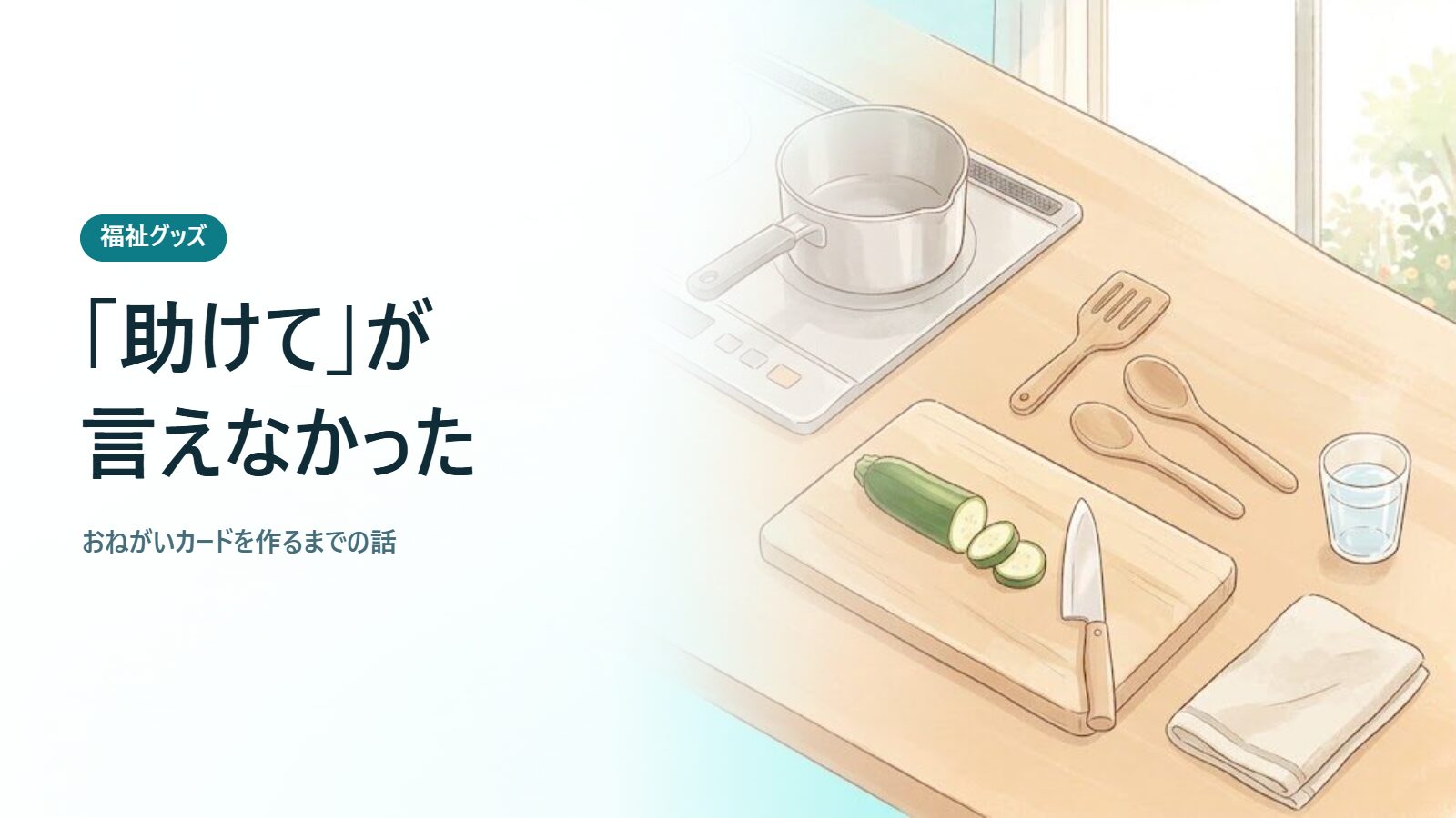 「助けて」が言えなかった おねがいカードを作るまでの話