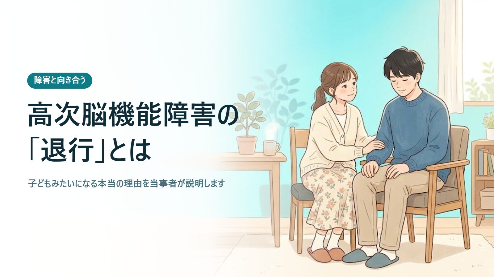 高次脳機能障害の「退行」とは 子どもみたいになる本当の理由を当事者が説明します