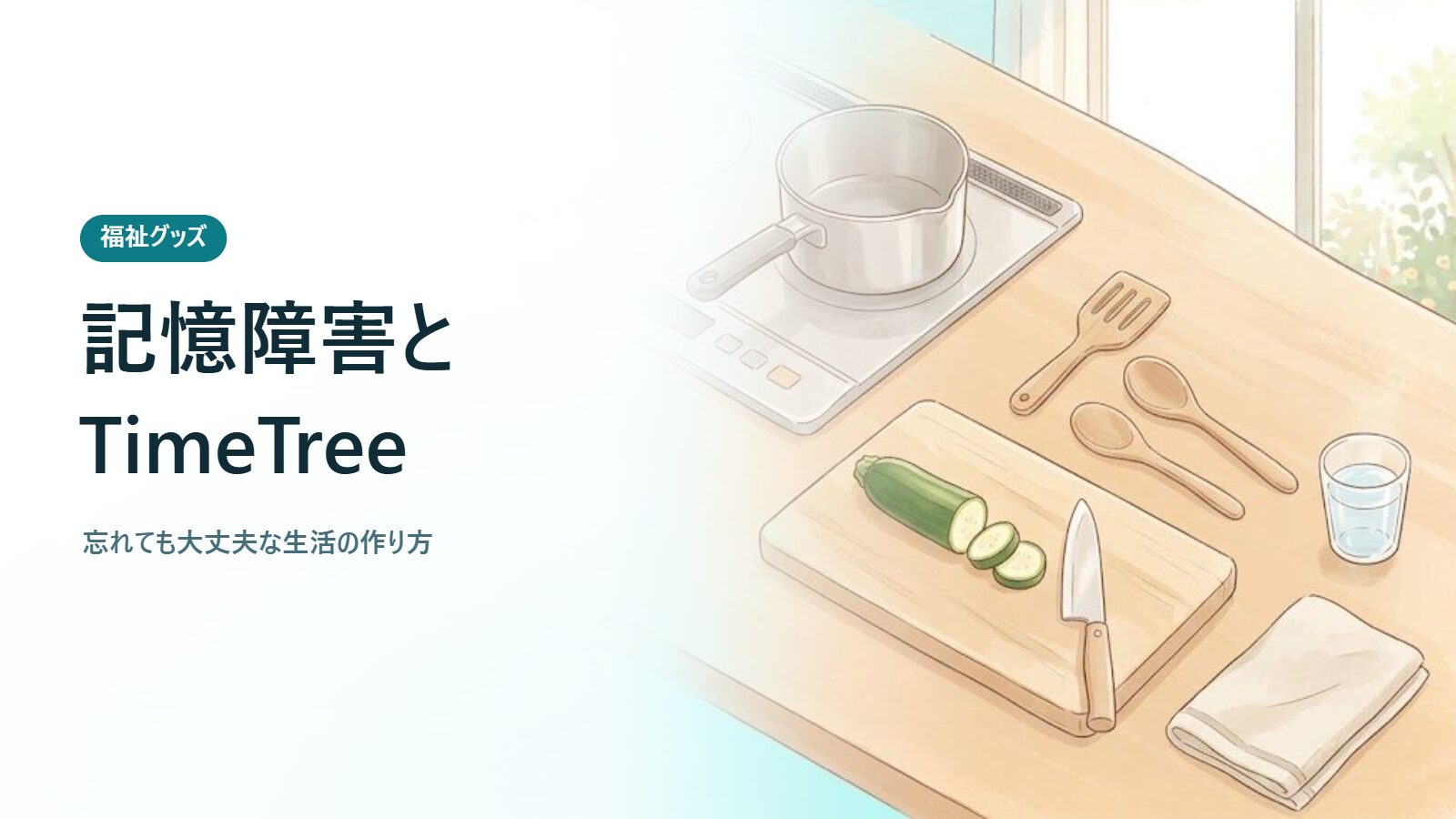記憶障害とTimeTree 忘れても大丈夫な生活の作り方